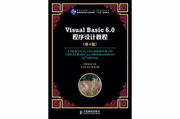 Visual Basic 6.0程式設計教程（第4版）