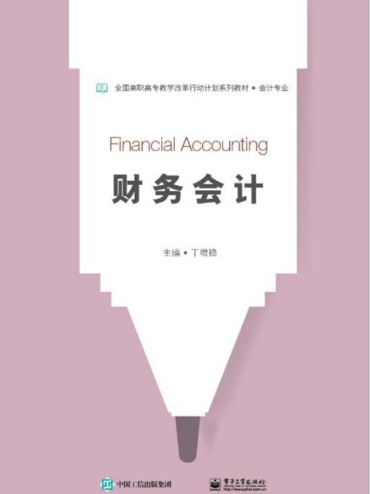 財務會計(2017年電子工業出版社出版的圖書) 財務會計(2017年電子工業出版社出版的圖書)