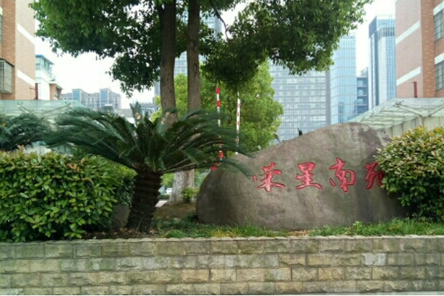 榮星南苑