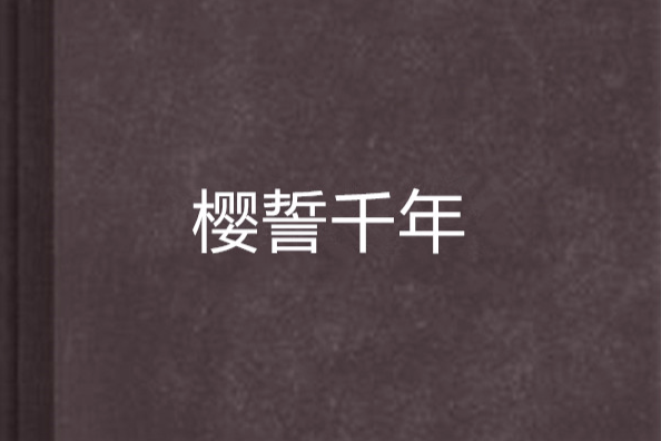 櫻誓千年 櫻誓千年