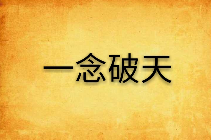一念破天 一念破天