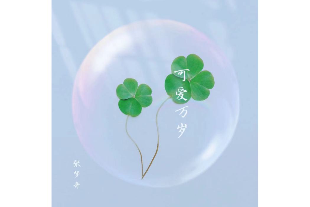 可愛萬歲(張夢奇全創作的音樂) 可愛萬歲(張夢奇全創作的音樂)