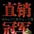 直銷冠軍 直銷冠軍