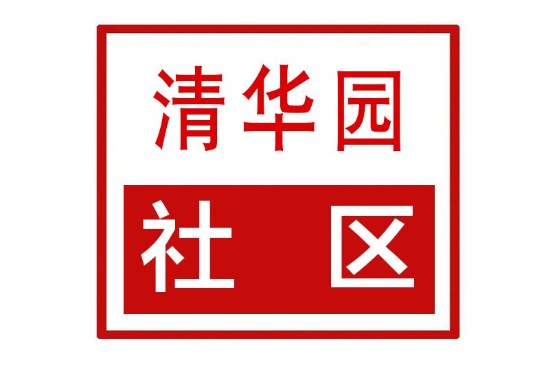 清華園社區(山東省臨沂市蘭山區柳青街道清華園社區) 清華園社區(山東省臨沂市蘭山區柳青街道清華園社區)