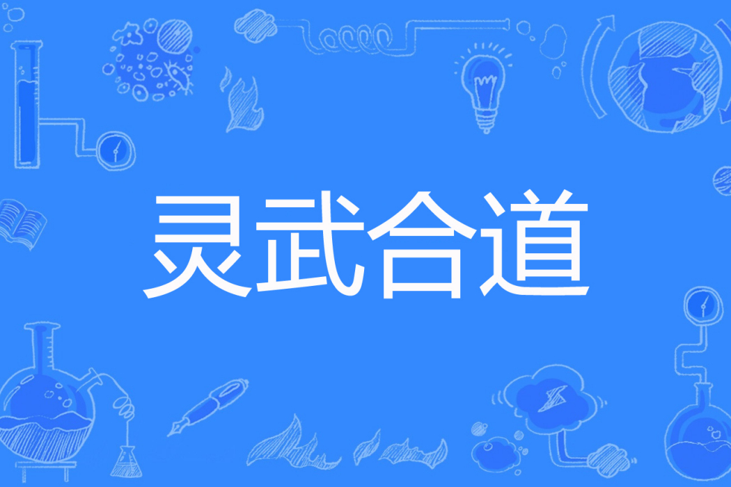 靈武合道 靈武合道