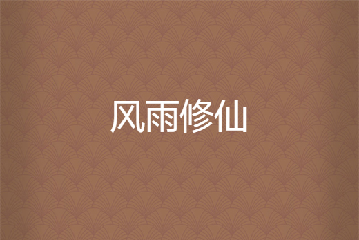 風雨修仙 風雨修仙