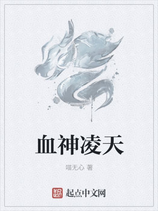 血神凌天 血神凌天