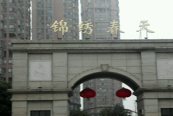 錦繡春天(重慶市錦繡春天小區) 錦繡春天(重慶市錦繡春天小區)