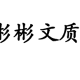 彬彬文質 彬彬文質