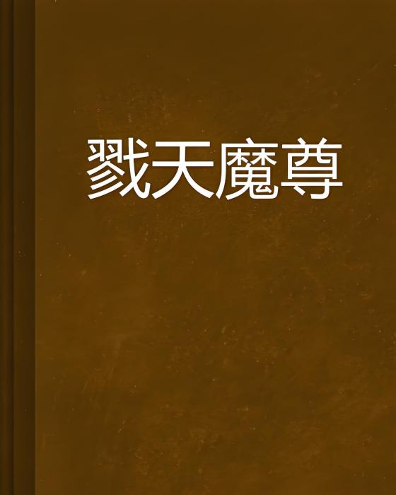戮天魔尊 戮天魔尊