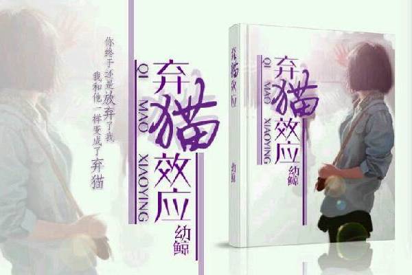 棄貓效應 棄貓效應