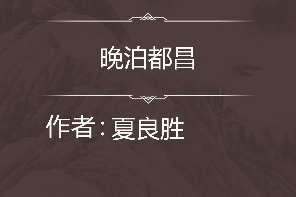 晚泊都昌 晚泊都昌