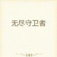 無盡守衛者 無盡守衛者