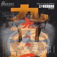 九九歸一(2000年沈好放執導電視劇) 九九歸一(2000年沈好放執導電視劇)