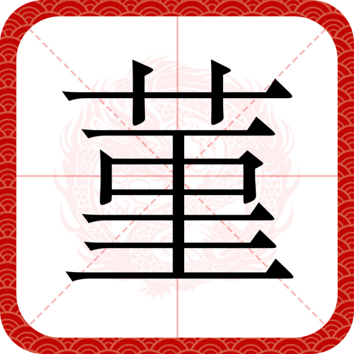 菫(漢字) 菫(漢字)