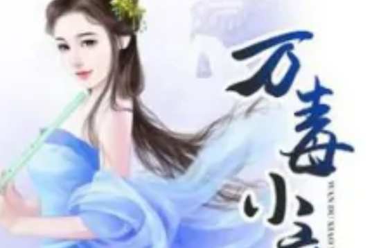 萬毒小魔妃 萬毒小魔妃