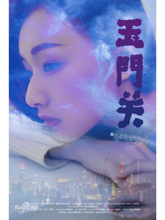 玉門關(電影) 玉門關(電影)