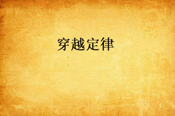 穿越定律(小說) 穿越定律(小說)