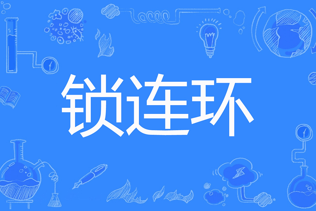 鎖連環