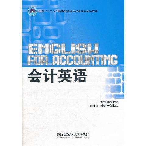 會計英語(2012年北京理工大學出版社出版的圖書) 會計英語(2012年北京理工大學出版社出版的圖書)