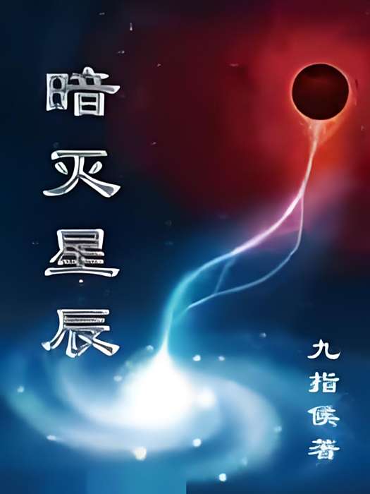 暗滅星辰 暗滅星辰