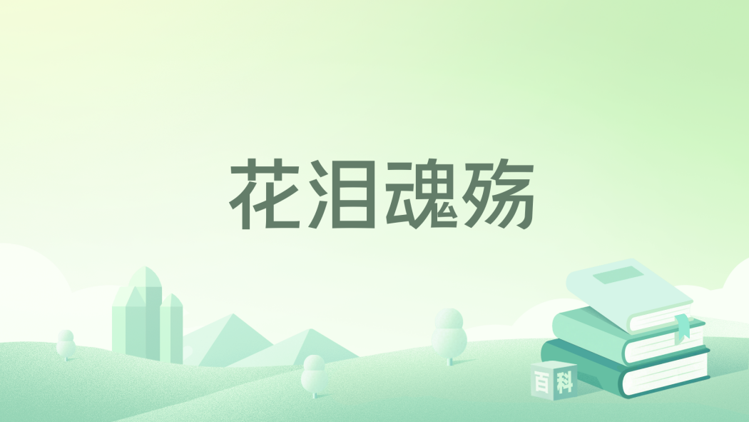 花淚魂殤 花淚魂殤