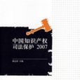 中國智慧財產權司法保護2007