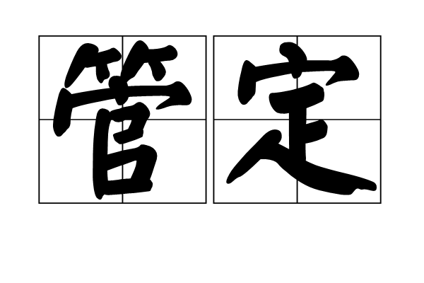 管定(漢語語氣副詞,表示 管定(漢語語氣副詞,表示