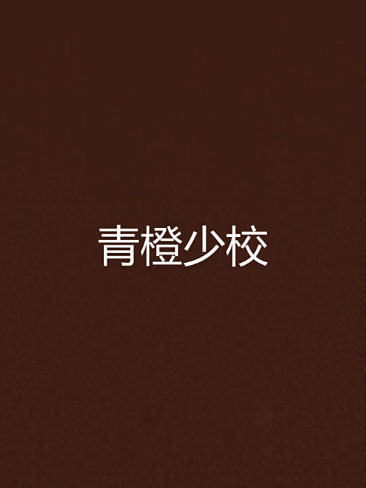 青橙少校 青橙少校