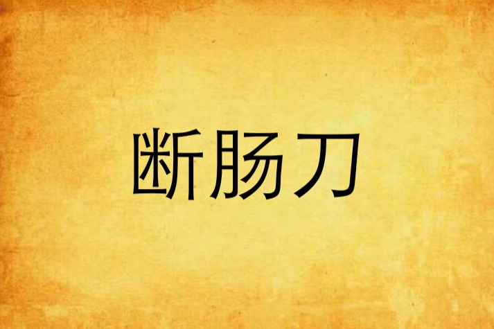 斷腸刀 斷腸刀