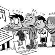 連坐制 連坐制