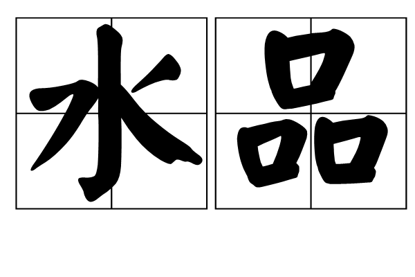 水品 水品