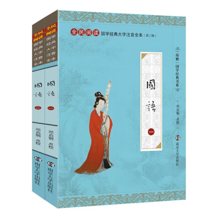 國語(南京大學出版社出版書籍) 國語(南京大學出版社出版書籍)