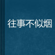 往事不似煙 往事不似煙