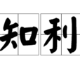 不知利害 不知利害