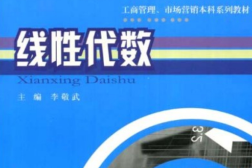 線性代數(2002年重慶大學出版社出版的圖書) 線性代數(2002年重慶大學出版社出版的圖書)