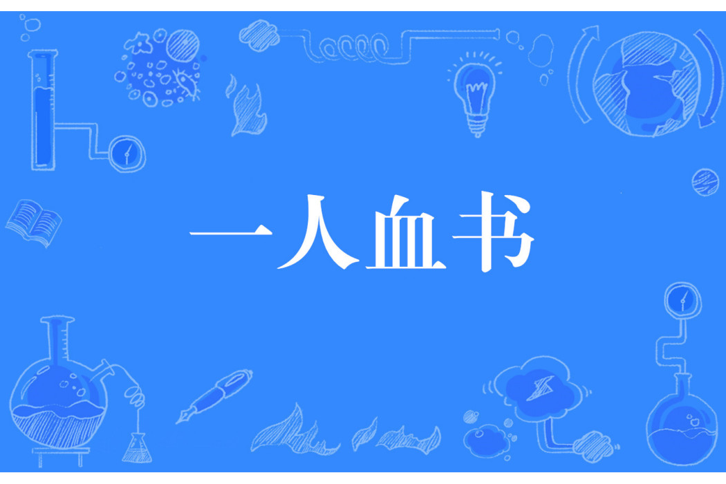 一人血書 一人血書