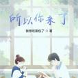 所以你來了 所以你來了