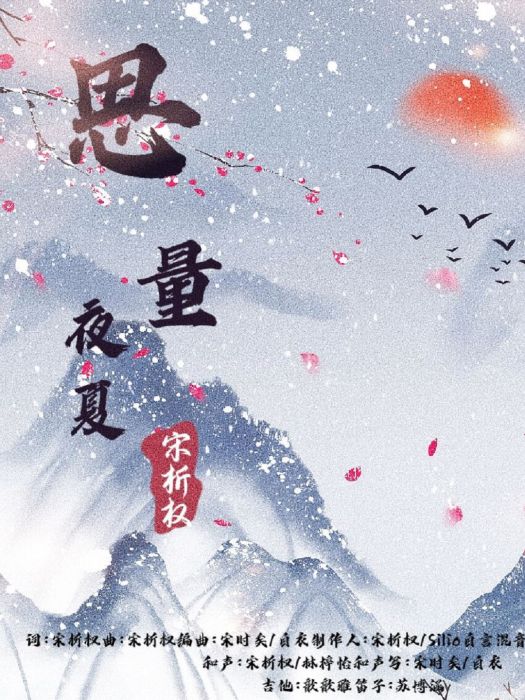 思量夜夏 思量夜夏