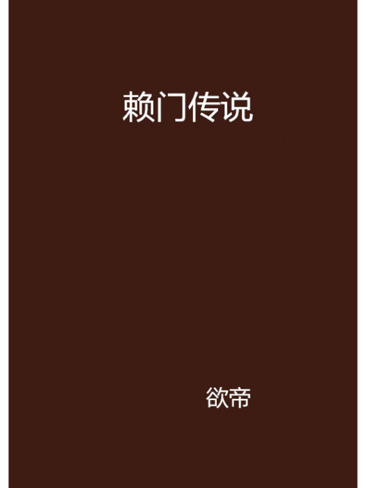 賴門傳說 賴門傳說
