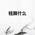 錢算什麼 錢算什麼