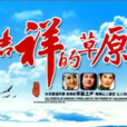 吉祥草原 吉祥草原