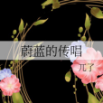 蔚藍的傳唱 蔚藍的傳唱