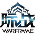 星際戰甲(Warframe)
