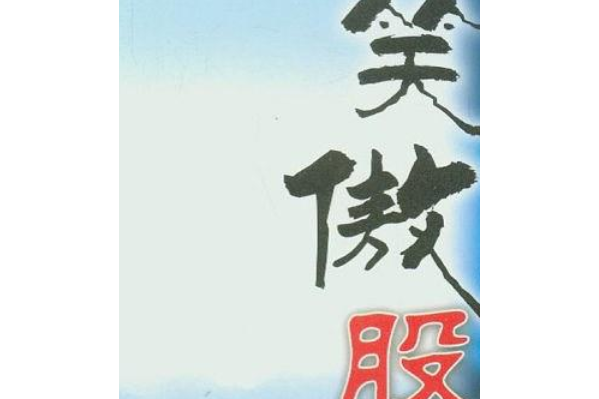 笑傲股海 笑傲股海
