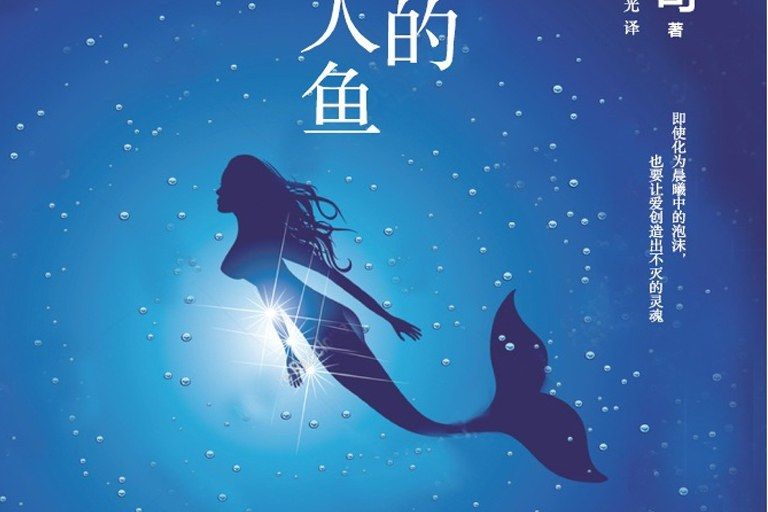 溺水的人魚 溺水的人魚