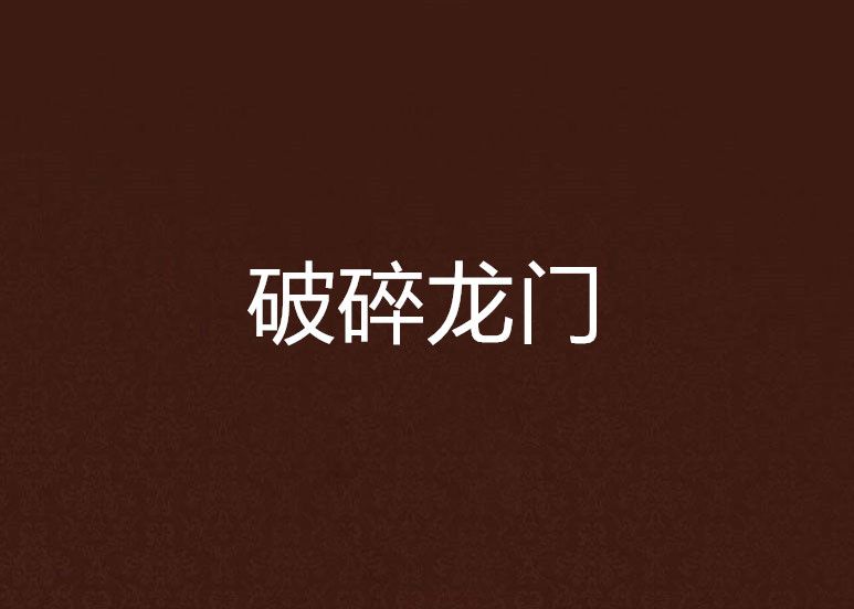 破碎龍門 破碎龍門