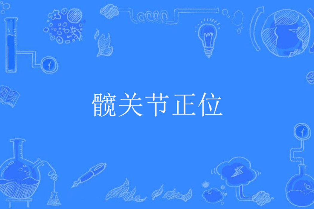 髖關節正位