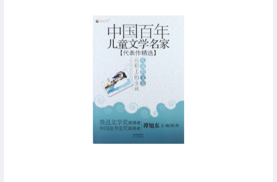 中國百年兒童文學名家代表作精選·雲彩上的女孩