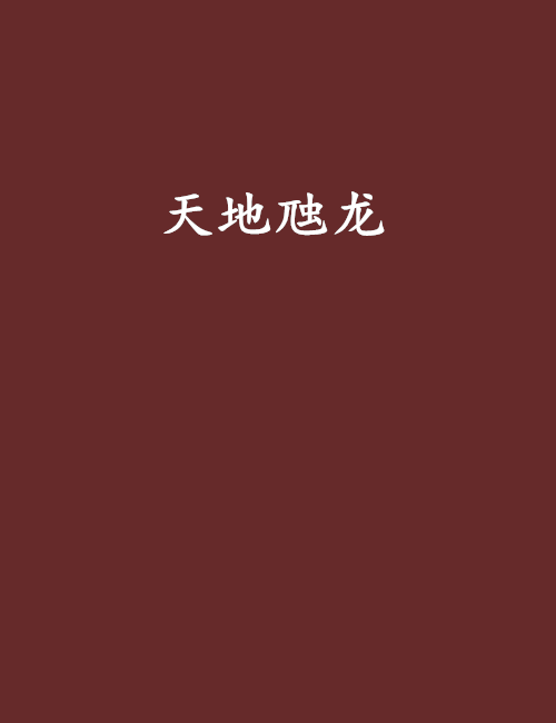 天地虺龍 天地虺龍